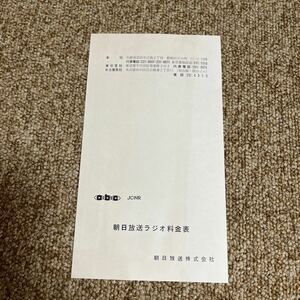 朝日放送　ラジオ料金表　昭和39年