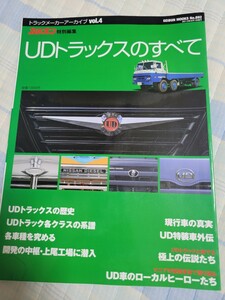 雑誌 / UDトラックスのすべて　カミオン特別編集　トラックメーカーアーカイブ VOL.4