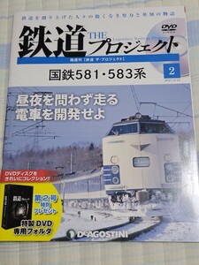 DVD未開封　鉄道プロジェクトシリーズ2 国鉄581・583系　昼夜問わず走る電車を開発せよ。　デアゴスティーニ