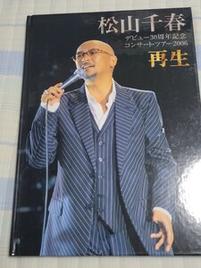 松山千春 デビュー30周年記念 コンサートツアー2006 再生 写真集　パンフレット