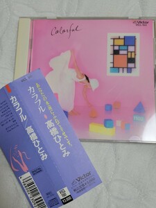 CD　カラフル/高橋ひとみ