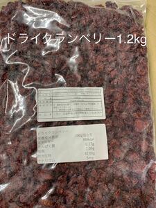 ドライクランベリー1.2kg