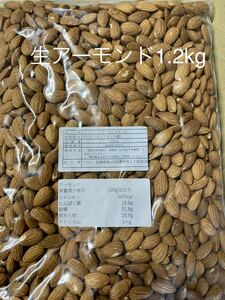 生アーモンド1.2kg