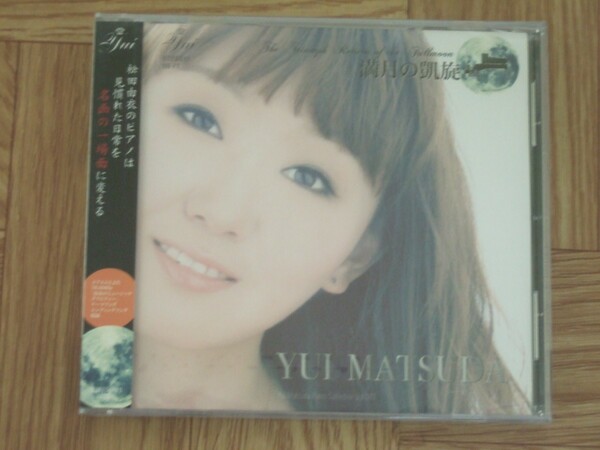 【未開封CD】松田由衣 YUI MATSUDA / 満月の凱旋