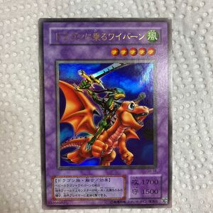 遊戯王　ドラゴンに乗るワイバーン