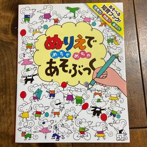 あそべる知育ブック！思考力 想像力 集中力 ぬりえでめちゃめちゃあそぶっく　ポプラ社