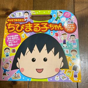 ちびまる子ちゃん おでかけマグネットブック