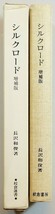 絹の道 ※線引あり「シルクロード　増補版　校倉選書」長沢和俊　校倉書房 B6 110509_画像2