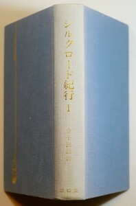 紀行 「シルクロード紀行 (1) (海外渡航記叢書3)」西徳二郎　雄松堂出版 A5 114072