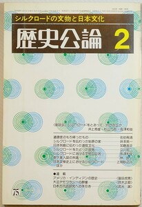 絹の道 「シルクロードの文物と日本文化（「歴史公論」通巻７５号）」雄山閣出版 A5 111921