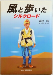 紀行 「風と歩いたシルクロード」渡辺浩　静岡新聞社 B6 111032