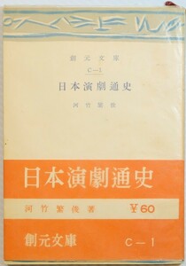 芸能 「日本演劇通史 (昭和26年) (創元文庫C第1)」河竹繁俊　創元社 文庫 127855