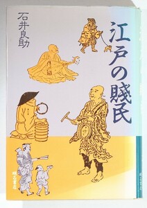 被差別 「江戸の賎民」石井良助　明石書店 B6 116319