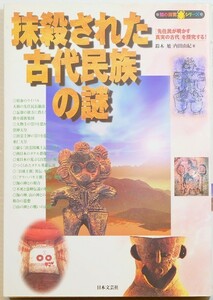 民族 「抹殺された古代民族の謎　「先住民が明かす真実の古代」を探究する! (知の探究シリーズ)」鈴木旭　日本文芸社 A5 103903