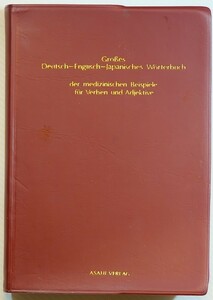 医学 「医学用例大辞典　独－英－和　動詞・形容詞を中心として」野田四郎　朝日出版社 B6 128005
