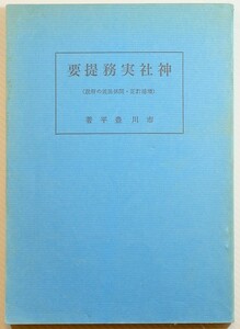 神道 「神社実務提要　関係法規の解説　増補訂正版(昭和52年)」市川豊平　神社新報社 A5 114979