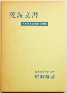 世界史 「死海文書　テキストの翻訳と解説」日本聖書学研究所　山本書店 A5 114258