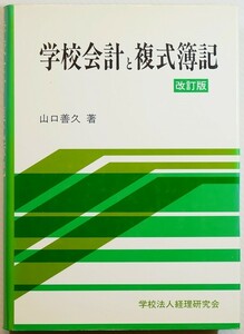 会計史 「学校会計と複式簿記　改訂版」山口善久　学校経理研究会 A5 113986