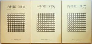 無教会 「内村鑑三研究　創刊号・２号・３号の三冊セット」キリスト教夜間講座出版部 A5 126289