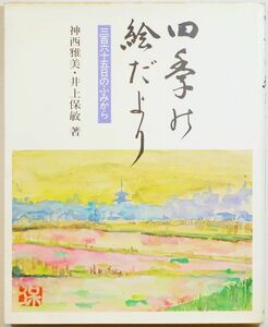 絵手紙 「四季の絵だより　三百六十五日のふみから」神西雅美 井上保敏　ぎょうせい B5 128014