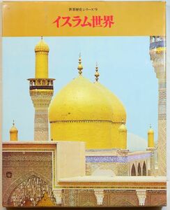 イスラム 「イスラム世界 （世界歴史シリーズ9）」世界文化社 A4 123601