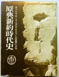 聖書 「原典新約時代史　ギリシヤ，ローマ，エジプト，ユダヤの史料による」蛭沼寿雄　山本書店 A5 113909