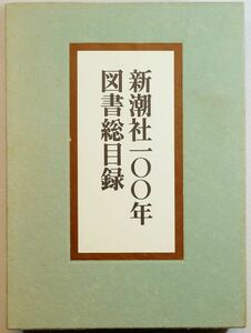  выпускать [ Shinchosha 100 год книги общий список ] Kida Jun'ichiro Shinchosha A5 106368