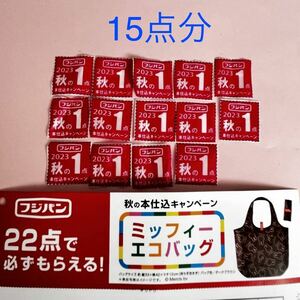 【送料63円 】フジパン 秋の本仕込キャンペーン 2023年15点分 応募券 ミッフィーのエコバッグ/ 22点で必ずもらえる 交換 点数