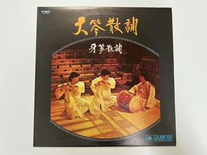 KIM KWANG-BOK, 他『大琴散調 牙琴散調』(韓国,亜モノ,伝統楽器)