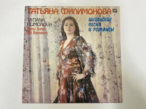 TATIANA FILIMONOVA『GYPSY SONGS AND ROMANCES』(ロシア,メロディア)