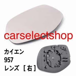 即納●送料込み●ポルシェ カイエン 後期 957［右］ドア ミラー ガラス PORSCHE CAYENNE 957 [2007-2010] 純正交換 ヒーテッド仕様 社外