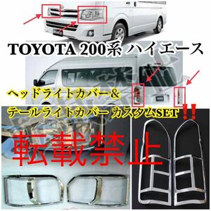 即納●送料込み●TOYOTA 200系ハイエース 1型～6型用 ヘッドライト＆テールライトカバーセット トヨタ HIACE カスタム エアロ ドレスアップ