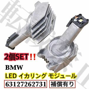 即納/送料込み/2個セット/BMW イカリングライト LED エンジェルアイ リング モジュール 5シリーズ 63127262731 F07/F10/F11/F18 左右共通