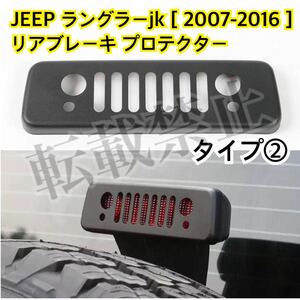 即納◎送料込み◎Jeep ラングラー jk リア ブレーキ カバー 〈タイプ②〉 プロテクター [ 2007-2016 ] マットブラック ドレスアップ ジープ