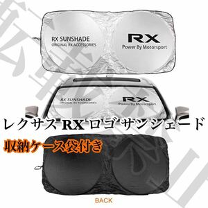 即納●送料込●レクサス [RX] ロゴ サンシェード 収納ケース袋付き/車内の日焼け防止及び車内の温度上昇防止に/ダッシュボードの劣化にも/