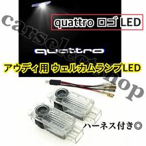 即納◇送料込み◇[quattro]ロゴ アウディ LED カーテシ Audi ウェルカムランプ A1A4A5A6A7A8S4S5S6S7S8 RS4RS5RS6RS7Q5Q7R8 ライト 社外品_画像2