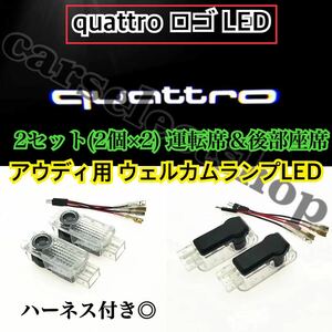 2セット(4個)即納/送料込み/アウディ [quattro]ロゴ カーテシ Audi ウェルカムランプ A1A4A5A6A7A8S4S5S6S7S8 RS4RS5RS6RS7Q5Q7R8他 社外品