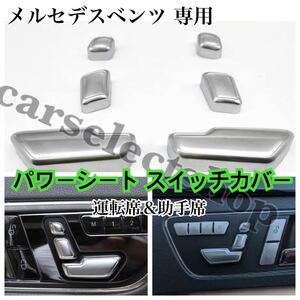 即納●送料込み●メルセデスベンツ パワーシート スイッチ カバー [運転席＆助手席セット]W204/W212/W246/W218/X204/X166/W176/X156 他