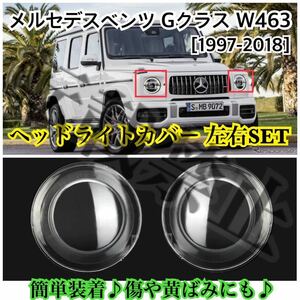 即納◎メルセデスベンツ Gクラス/W463 ヘッドライトカバー シェル クリア G500 G55 G63 G65 G350d [2007-2018]傷や黄ばみにも♪簡単装着