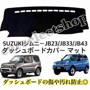 即納●送料込み●SUZUKI ジムニー ダッシュボード カバー マット [JB23/JB33/JB43]スズキ/JIMNY ダッシュボードの劣化やベタつきにも◎