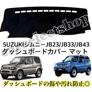 即納◎送料込み◎SUZUKI ジムニー ダッシュボード カバー マット [JB23/JB33/JB43]スズキ/JIMNY ダッシュボードの劣化やベタつきにも♪