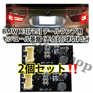 即納◎送料込み◎[2個] BMW X3[F25]シリーズ モジュール 基盤 テールライト ブレーキランプ 交換用/修理にも/不点灯/球切れ/Mスポーツ/ LED