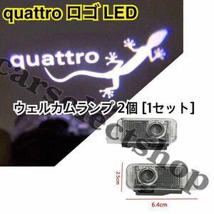 即納◇送料込み◇アウディ トカゲ quattro 文字 カーテシ Audi ウェルカムランプ A1A4A5A6A7A8S4S5S6S7S8 RS4RS5RS6RS7Q5Q7R8 ライト 社外