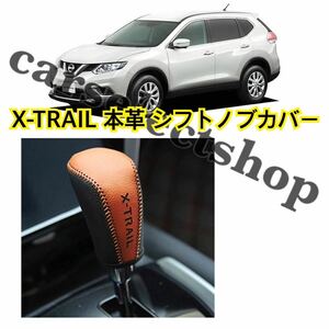 即納◎送料込み◎日産X-TRAIL ロゴ シフトノブ カバー NISSAN エクストレイル T32 ［2014-2021］ 本革 高品質 簡単装着 汚れ防止にも♪