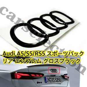 即納●送料込み●アウディ A5/S5/RS5 [F5] Sportback リア エンブレム グロス ブラック [192×66mm] Audi カスタム リペアにも/湾曲タイプ