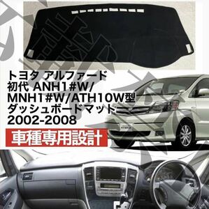 即納//送料込み♪ 10系 アルファード ダッシュボードカバー 2002-2007 マットTOYOTA ALPHARD ダッシュボートの割れやベタつき対策にも♪