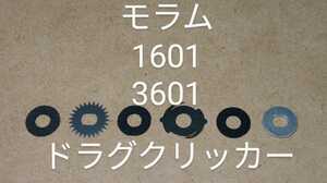 ABU　アブ アンバサダー　モラム　SX　マグ 1601 3601 ドラグクリッカーキット