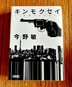 ☆今野敏【キンモクセイ】朝日文庫 まとめて落札4冊まで同封OK ☆