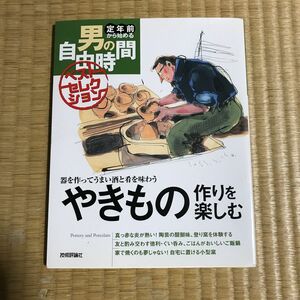  やきもの作りを楽しむ　器を作ってうまい酒と肴を味わう （定年前から始める男の自由時間ベストセレクション） 荒井明子／著