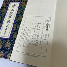 美品【浄土宗葬儀式】 次第 和本 帙入り お経 経本 供養 葬儀 寺院 袈裟 法衣 法要 通夜 浄土宗　_画像9